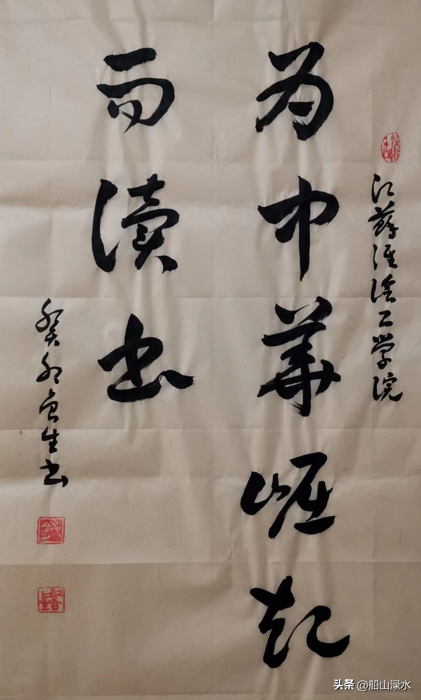 钮鲁生:江苏21所大学校训书法鉴赏