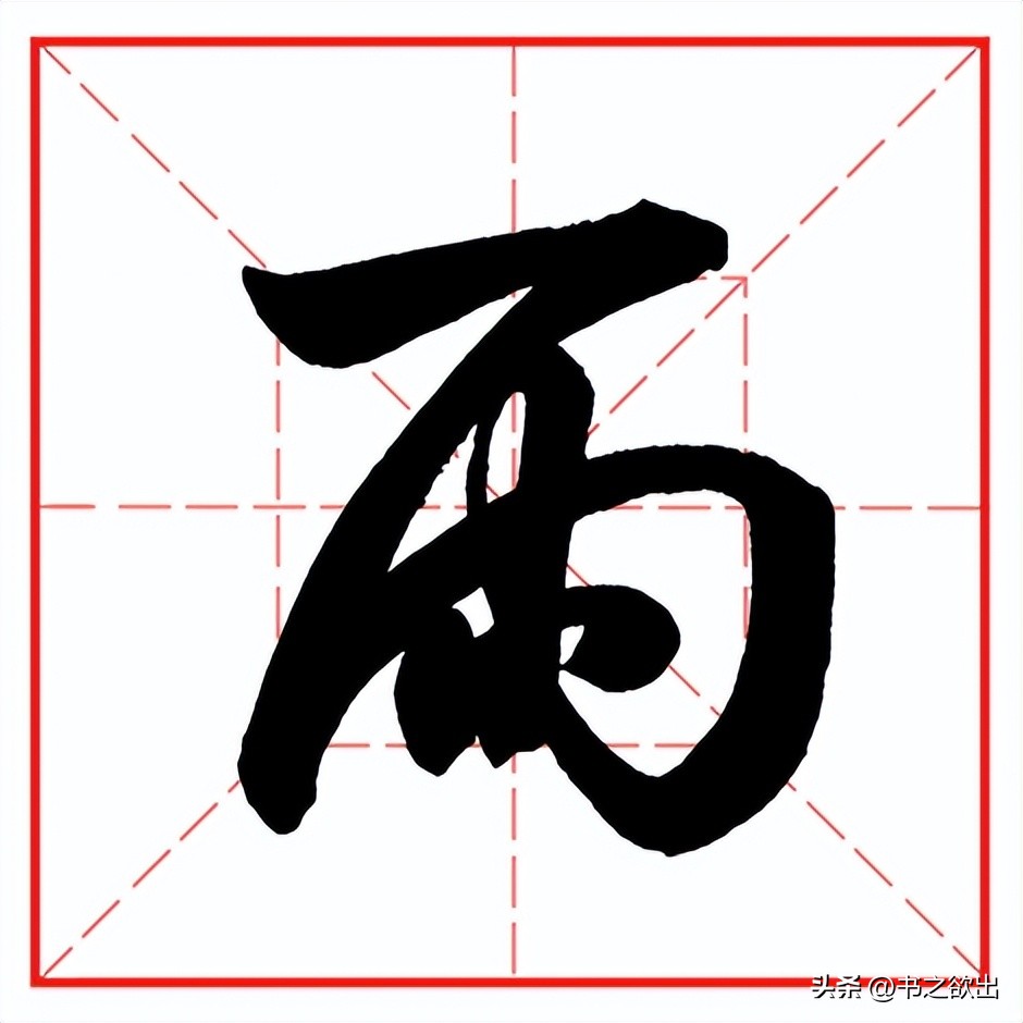 每日一字641：雨