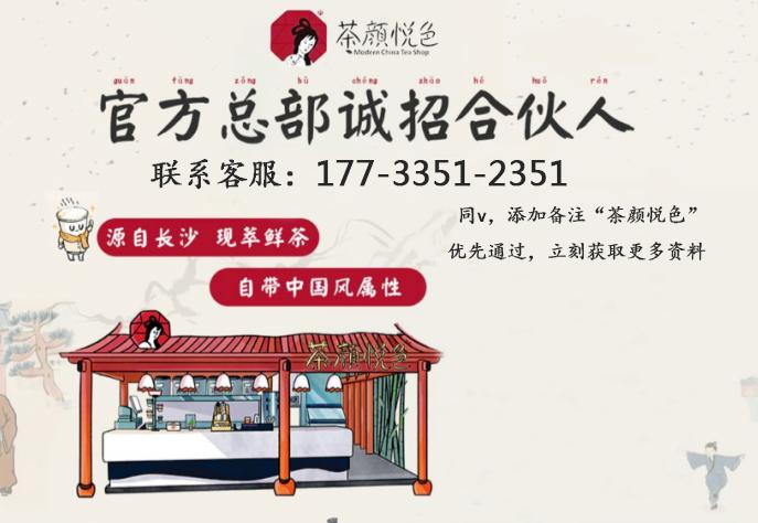 茶颜悦色怎样加盟奶茶店是正规的,茶颜悦色加盟费及加盟条件2023