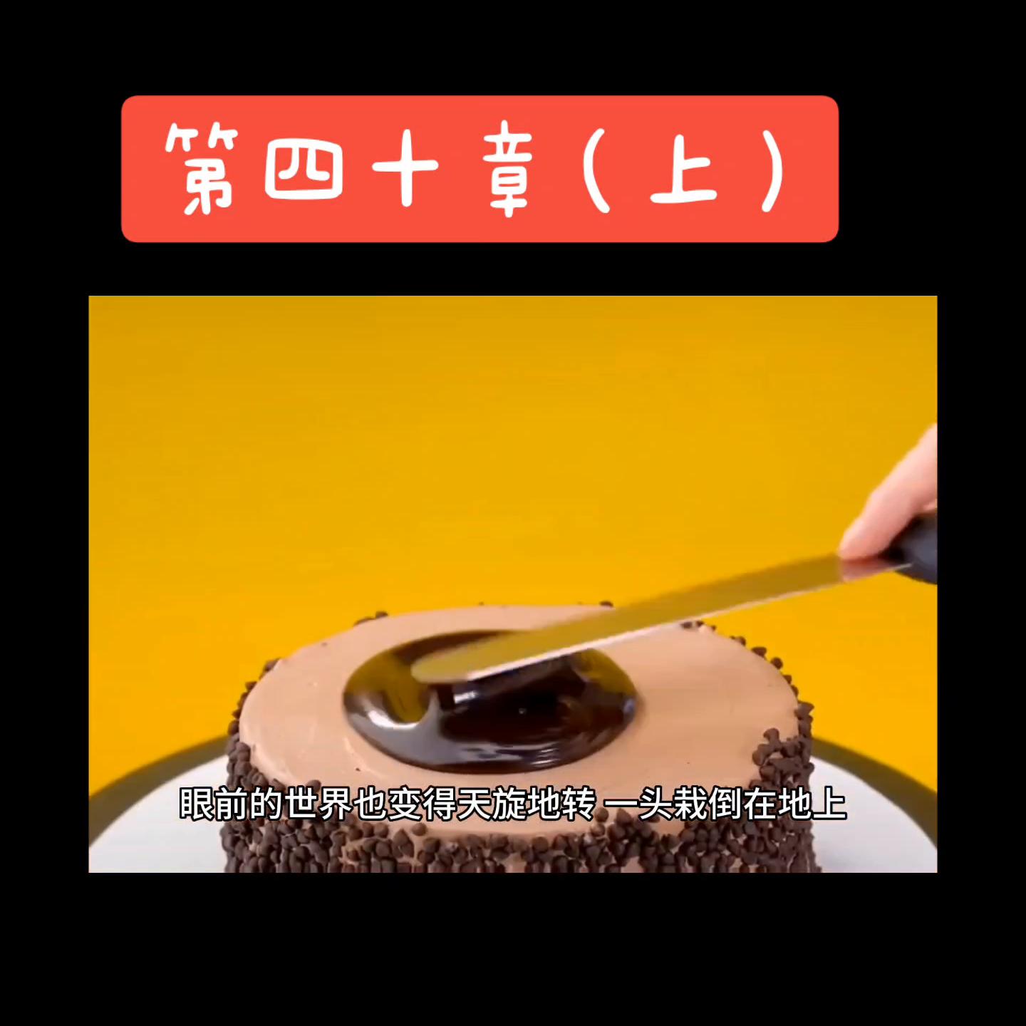 第四十章（下）#关注我持续更新#关注我下集更精彩