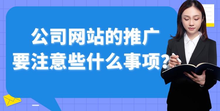 公司网站推广该怎么做,推广公司网站需要了解什么