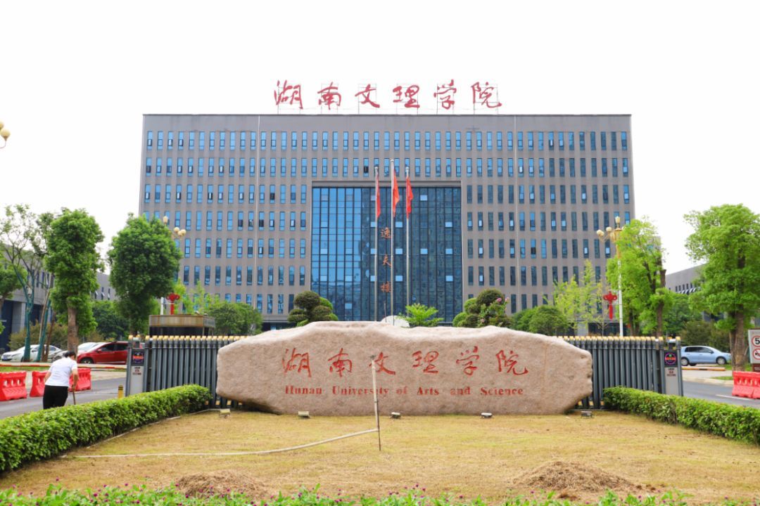 湖南文理学院建设特色鲜明国内一流应用型大学，将来更名什么校名