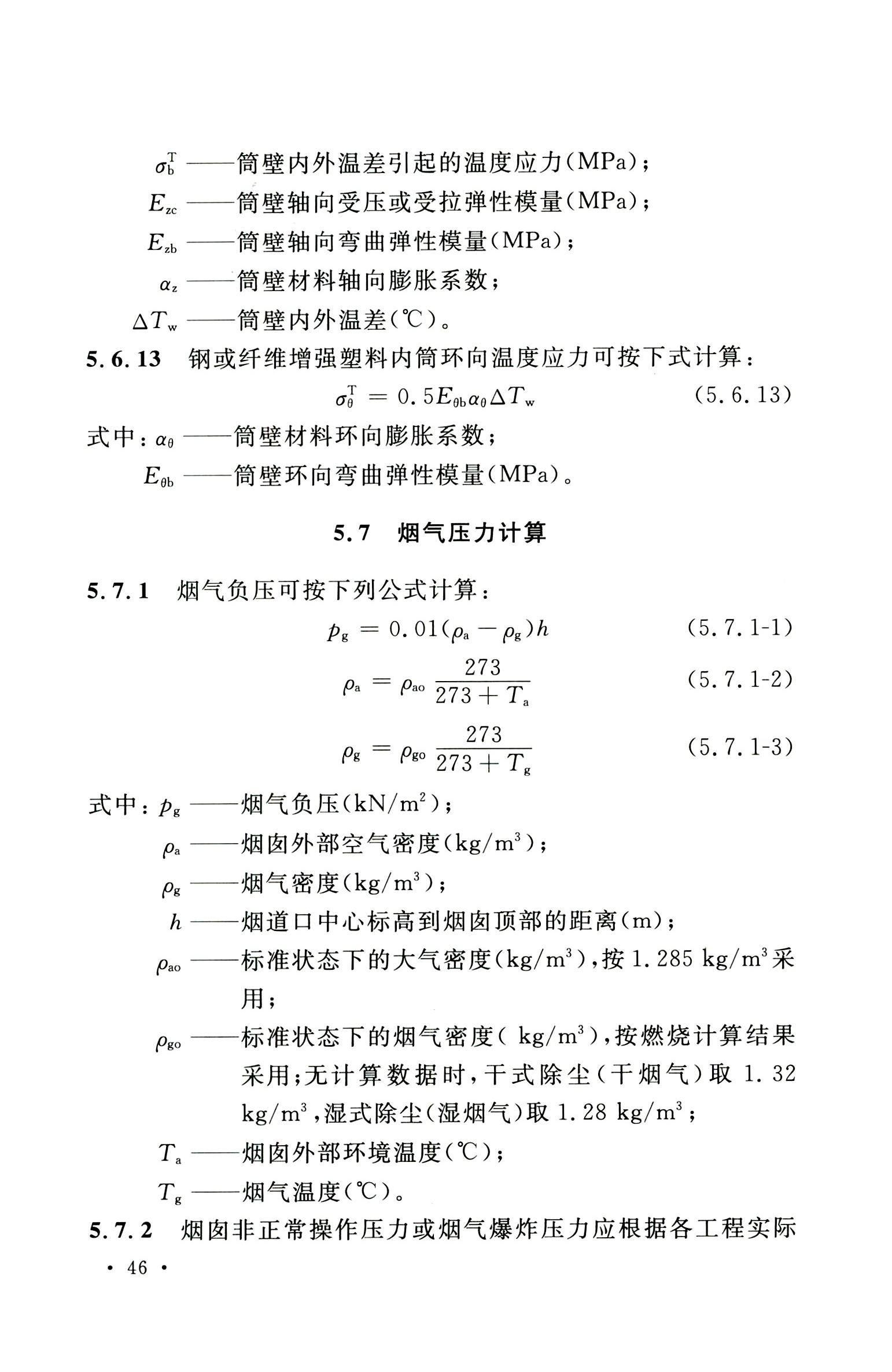 钢烟囱标准规程最新版,钢烟囱设计规范2013