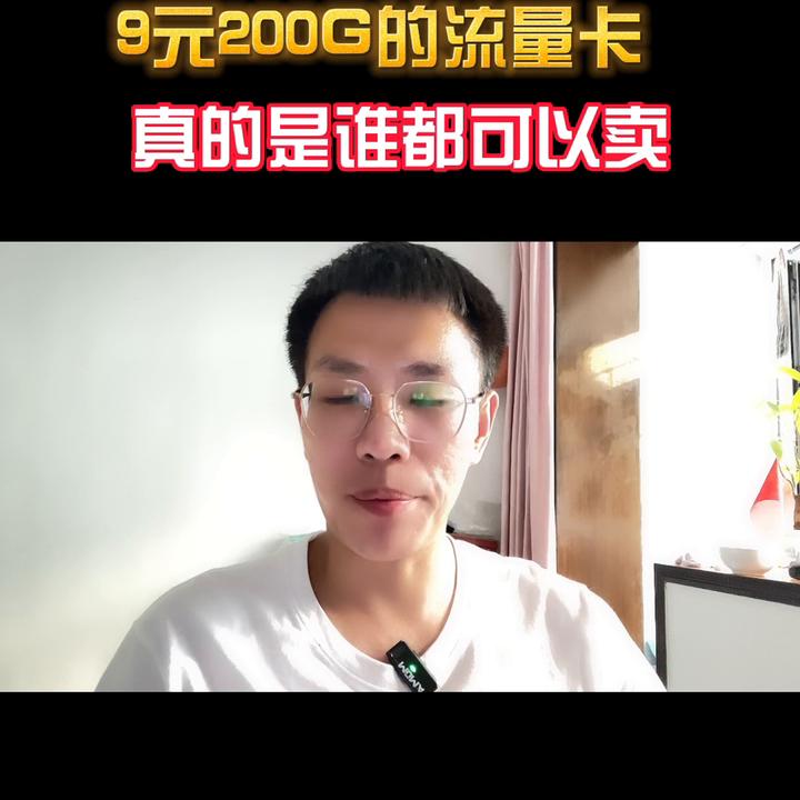 流量卡39元200g全国通用流量详情,9元100g流量卡购买后找不到