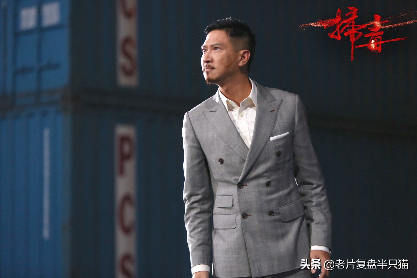 张家辉激战扫毒混剪,张家辉关于毒点的电影