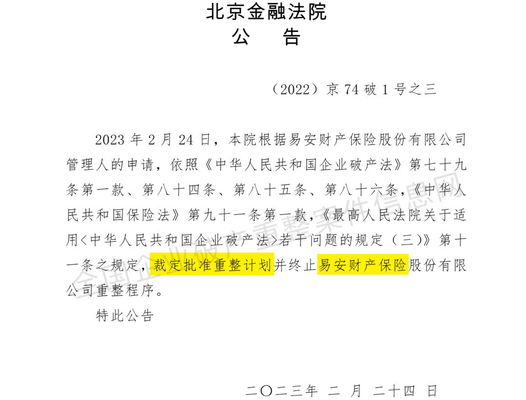 易安财险重组,易安财险获批更名