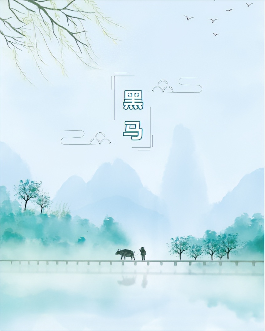 读诗荐读（二）：这期推荐黑马的语句简洁，诗情浓郁的一组诗