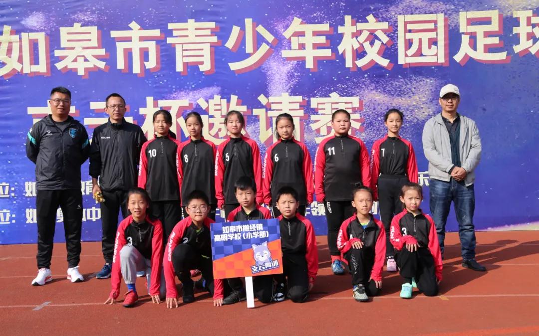 如皋市高明学校：秉承红色老区光荣传统，高明足球勇争一流