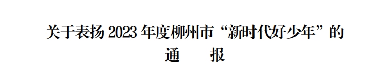 祝贺！柳江这些学生当选2023年度柳州市“新时代好少年”