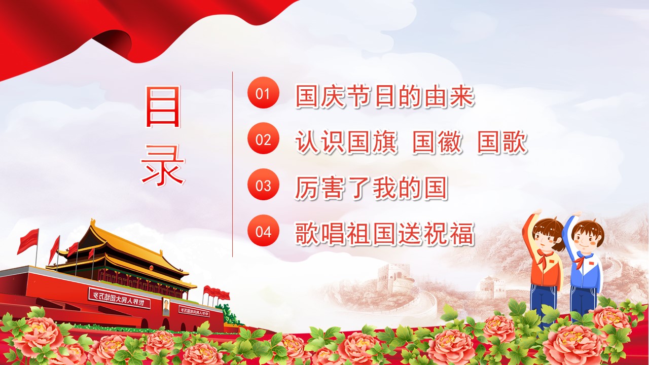童心向党欢庆国庆课件,童心向党欢度国庆主题班会记录