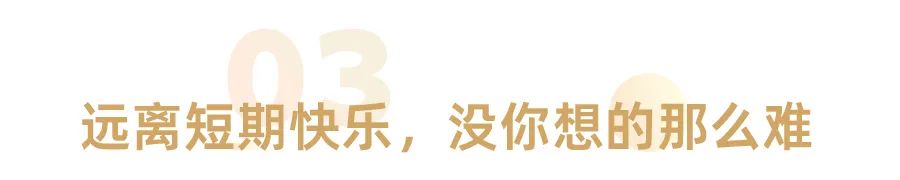 一定不要让生活偷走你该有的快乐,不要让短暂的快乐拖垮你