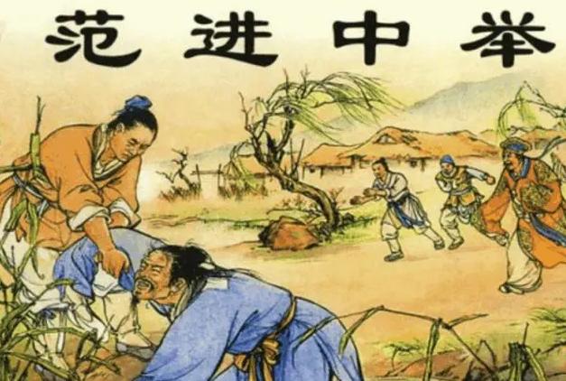 范进发疯是第几章,范进发疯的直接原因