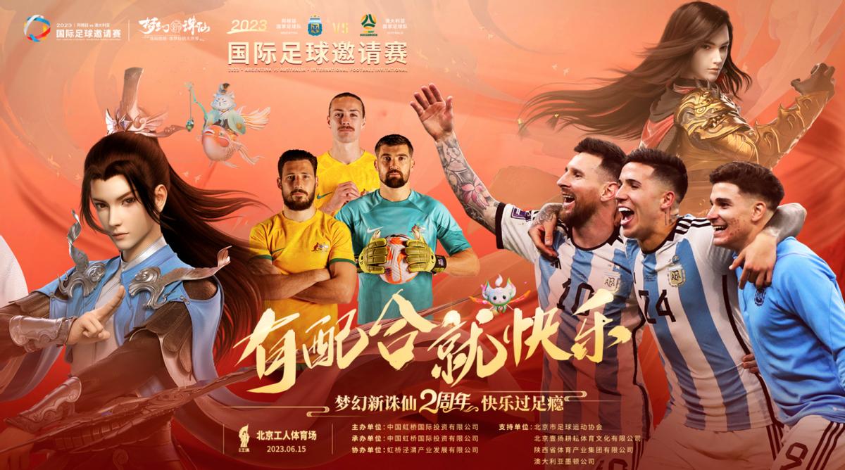 阿根廷中国行门票有着落了，《梦幻新诛仙》帮你圆梦见梅西！