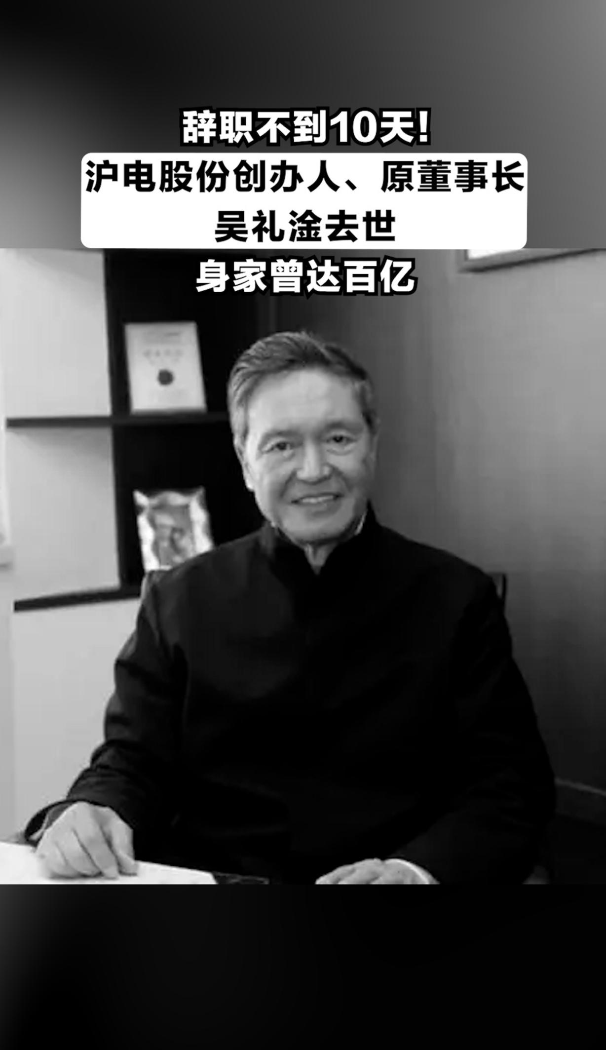 吴礼淦辞世,沪电股份创始人吴礼淦先生