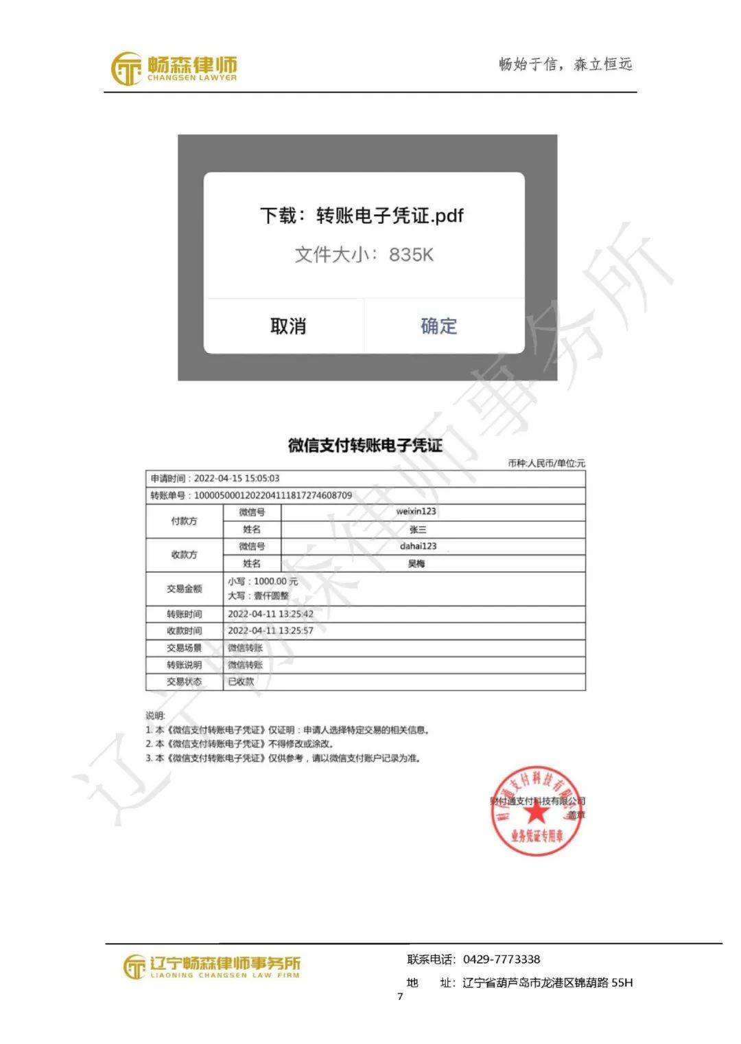 葫芦岛借款律师：微信支付调取证据操作方法指引「畅森律师整理」