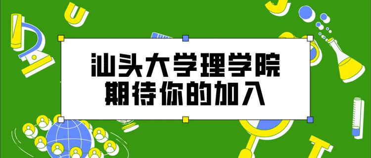 专业探秘⑩｜汕头大学统计学专业