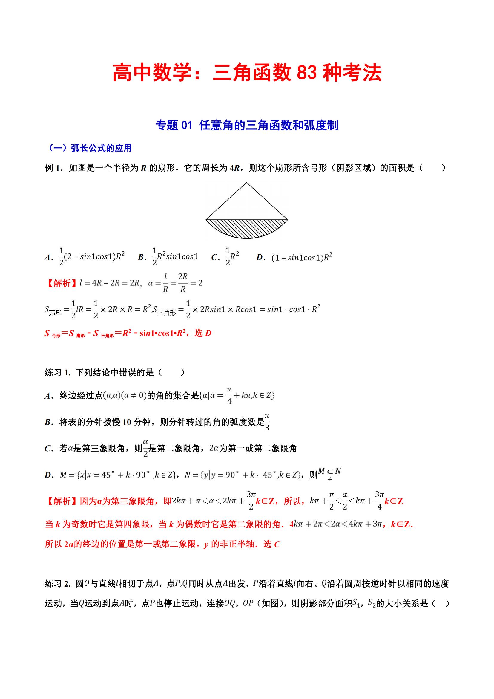 高考数学三角函数八种考法,数学三角函数新高考基础技巧