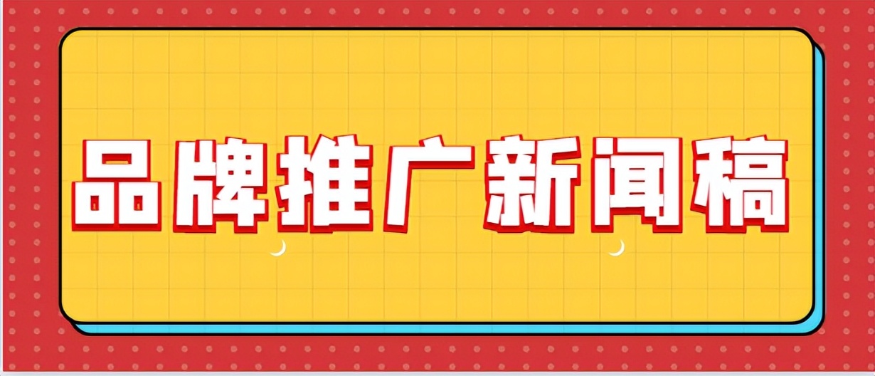 企业品牌推广新闻稿撰写技巧,汽车品牌推广大赛新闻稿