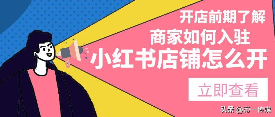 小红书店铺怎么上架,小红书连锁店怎么入驻