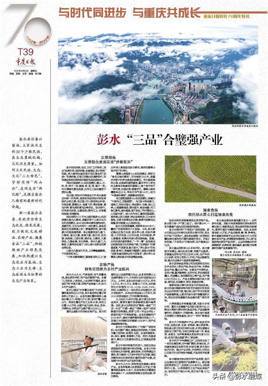 重庆日报特刊聚焦彭水：“九苗”归一兴苗乡“三品”合璧强产业
