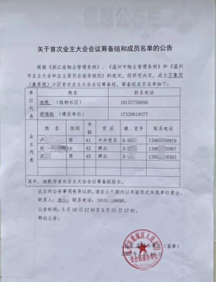 浙江省万象府首届业委会筹备历程回顾