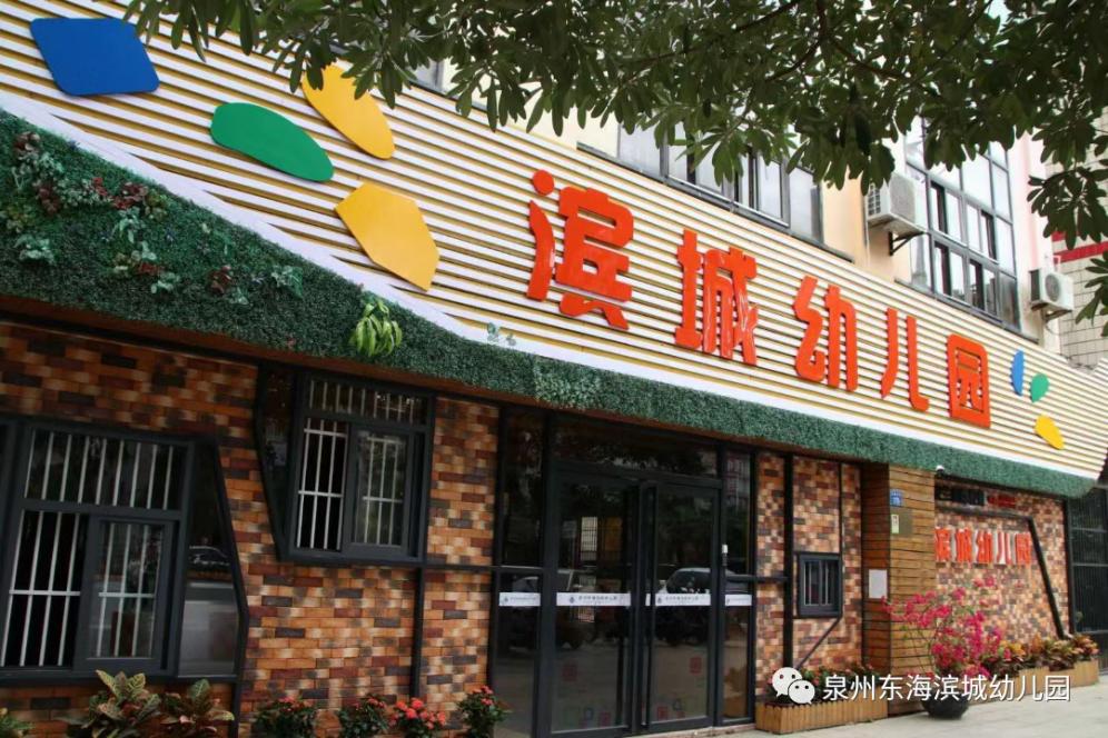 泉州海滨幼儿园公办,泉州东海滨城幼儿园怎么样