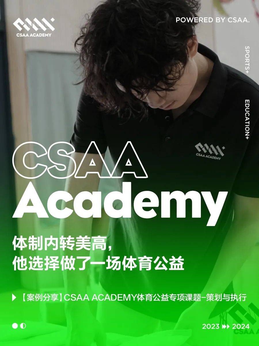 体制内转美高，他选择做了一场体育公益