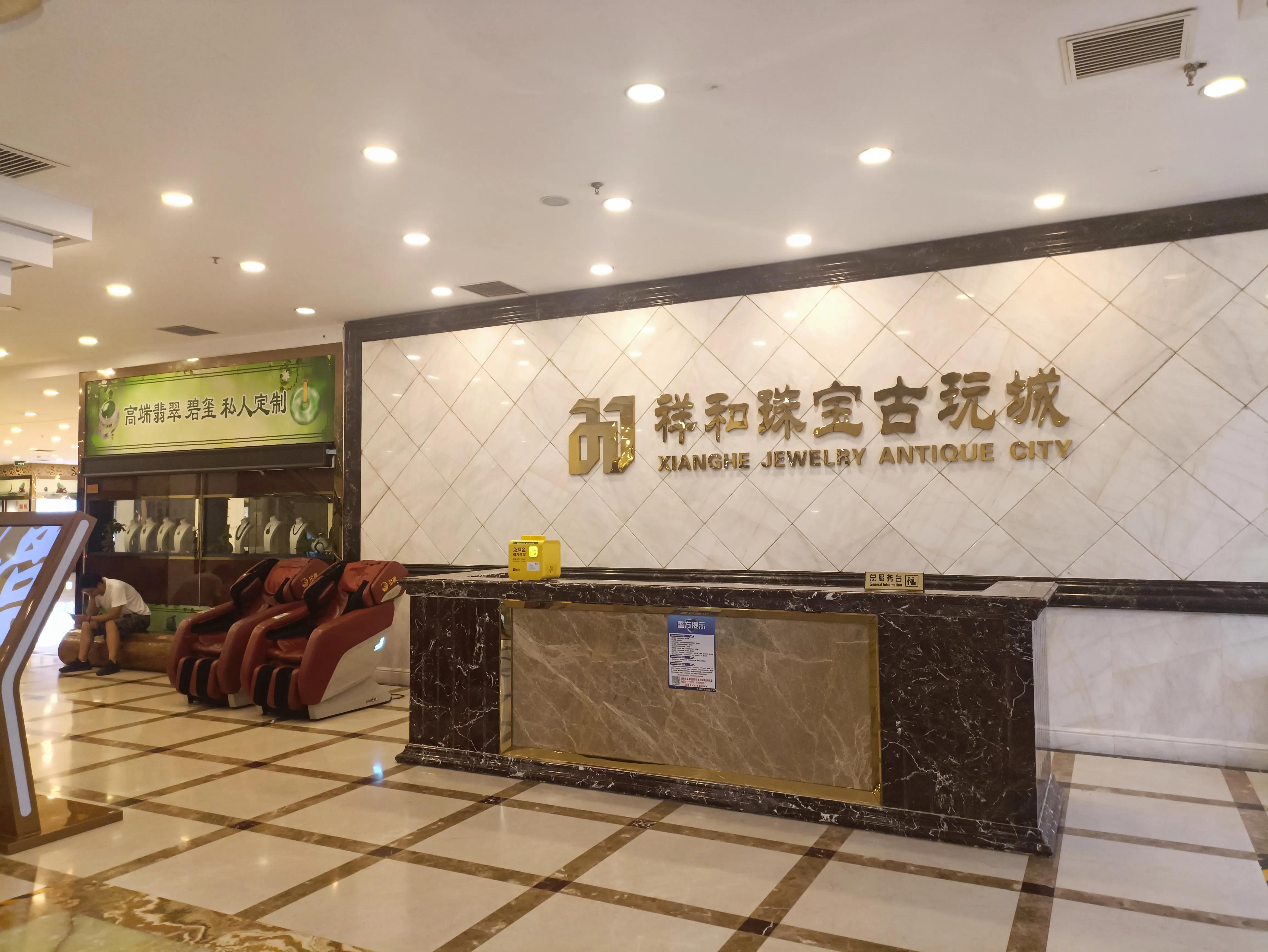 北京朝阳区北京古玩城,祥和珠宝古玩城怎么样