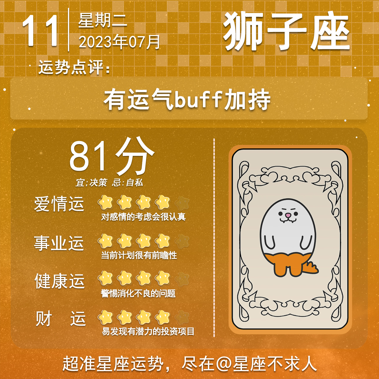 2023年7月11日十二星座运势,2023年6月11日十二星座运势