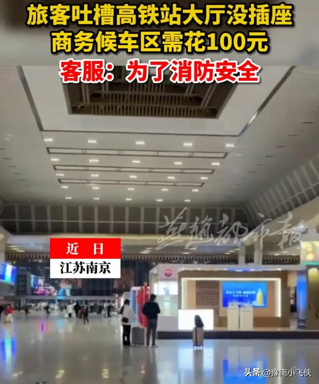 乘客吐槽在南京高铁站给电脑充电要100块钱，客服：为了消防安全