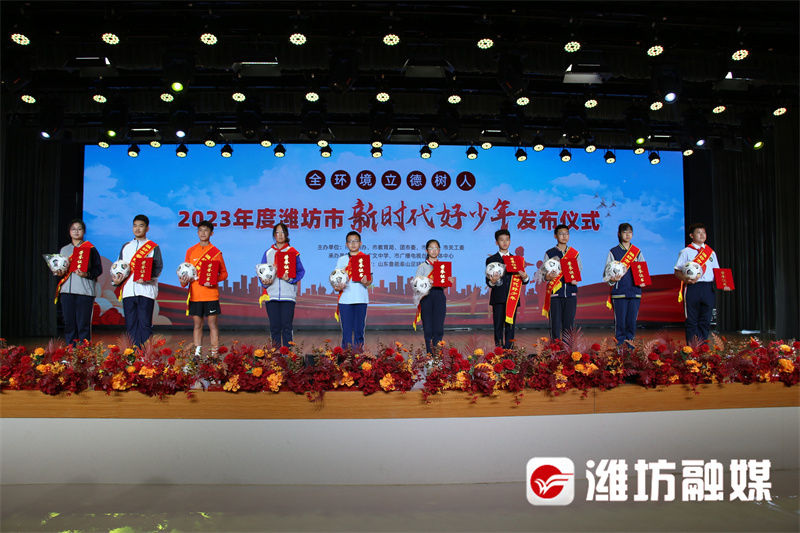 潍坊市新时代好少年,潍坊新时代好少年名单公布