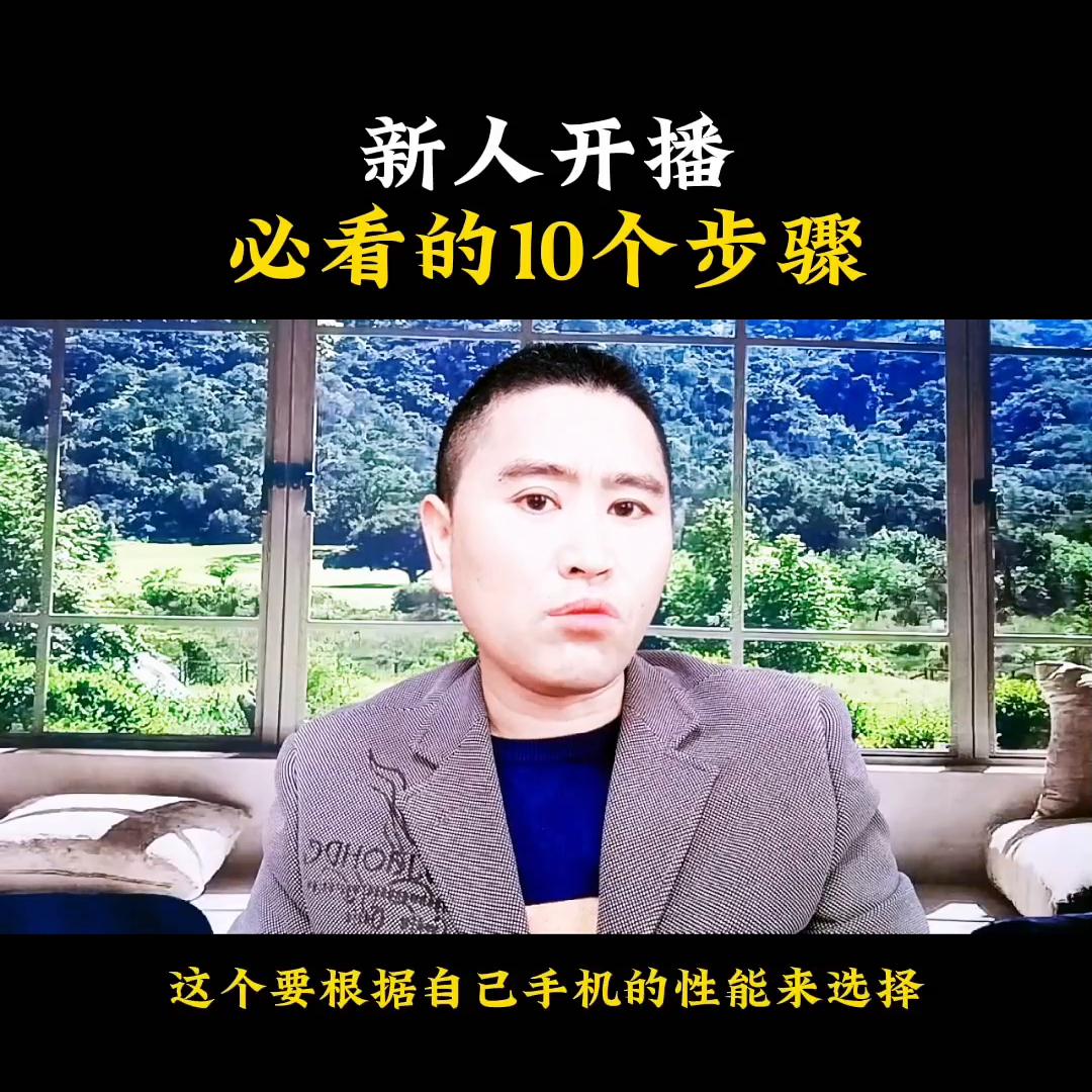 在抖音新人开播的直播大纲怎么写,抖音新人开播流程