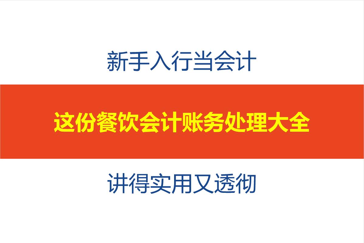餐饮会计基本做账速成技巧,承包食堂的餐饮公司账务处理