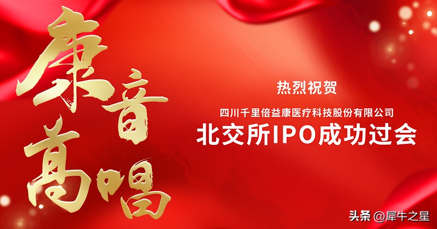 倍益康北交所IPO成功过会：家用医疗康复设备快速崛起的黑马