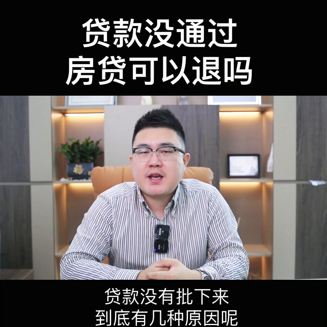 房子贷款贷不下来可以退定金吗,房贷款还没有放款可以不要了吗
