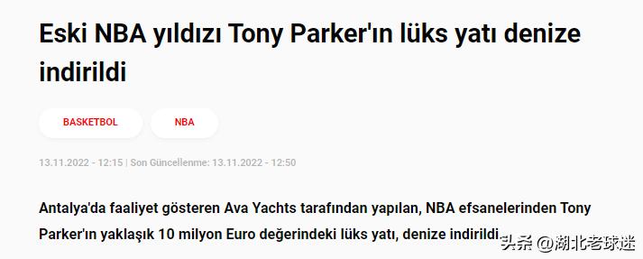 马刺传奇送新女友大礼！土媒：帕克的豪华邮轮价值1000万，已下水