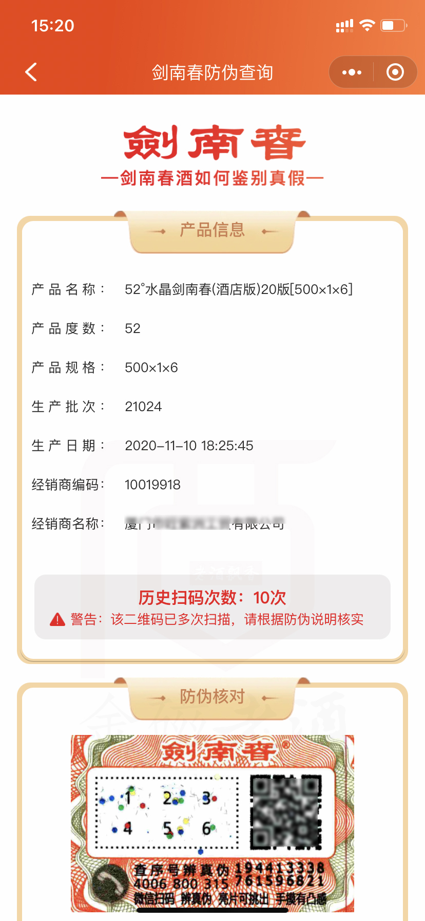 微信扫码辨别真假靠谱吗,剑南春扫过码还能造假吗