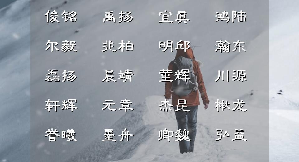 潇洒俊朗的男孩名字精选,好看稀少神采奕奕的男孩名字