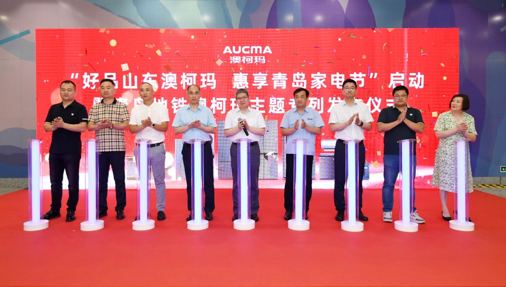 澳柯玛惠享青岛家电节启动暨青岛地铁澳柯玛专列发车