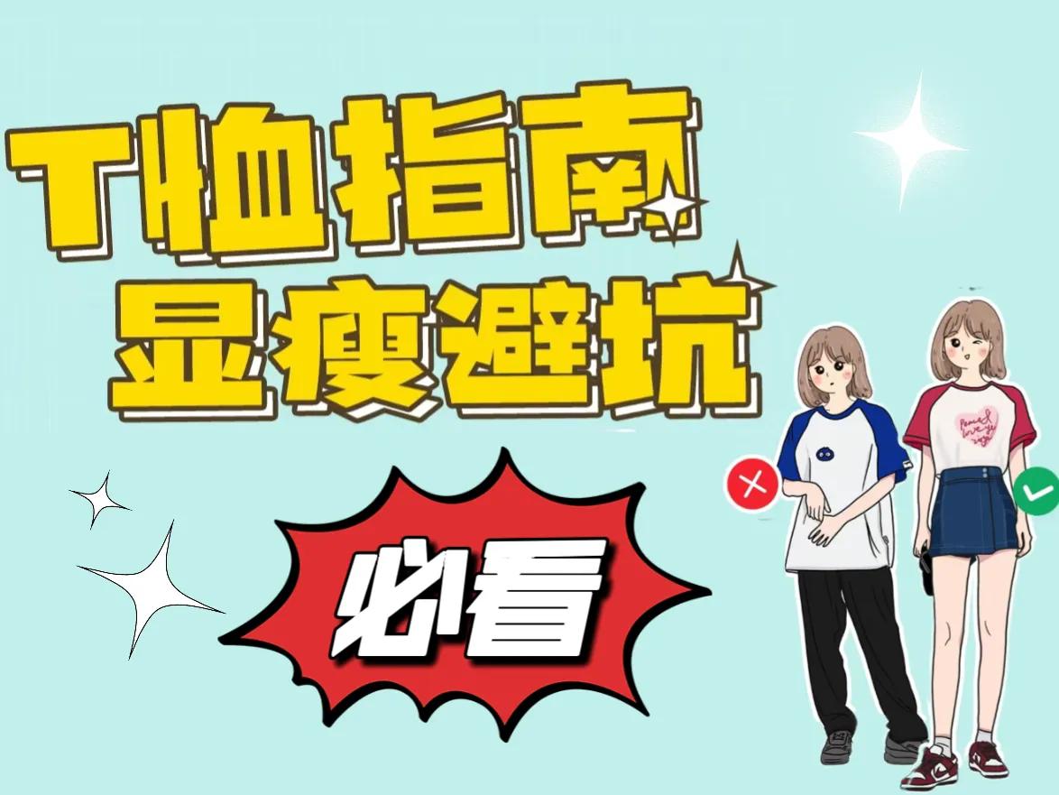 如何按尺寸挑选正肩t恤,300元的t恤怎么挑选