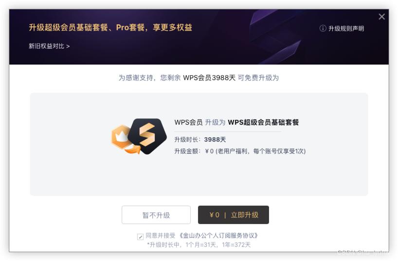 WPS以普通会员,79/年价格升级超级会员,149/年