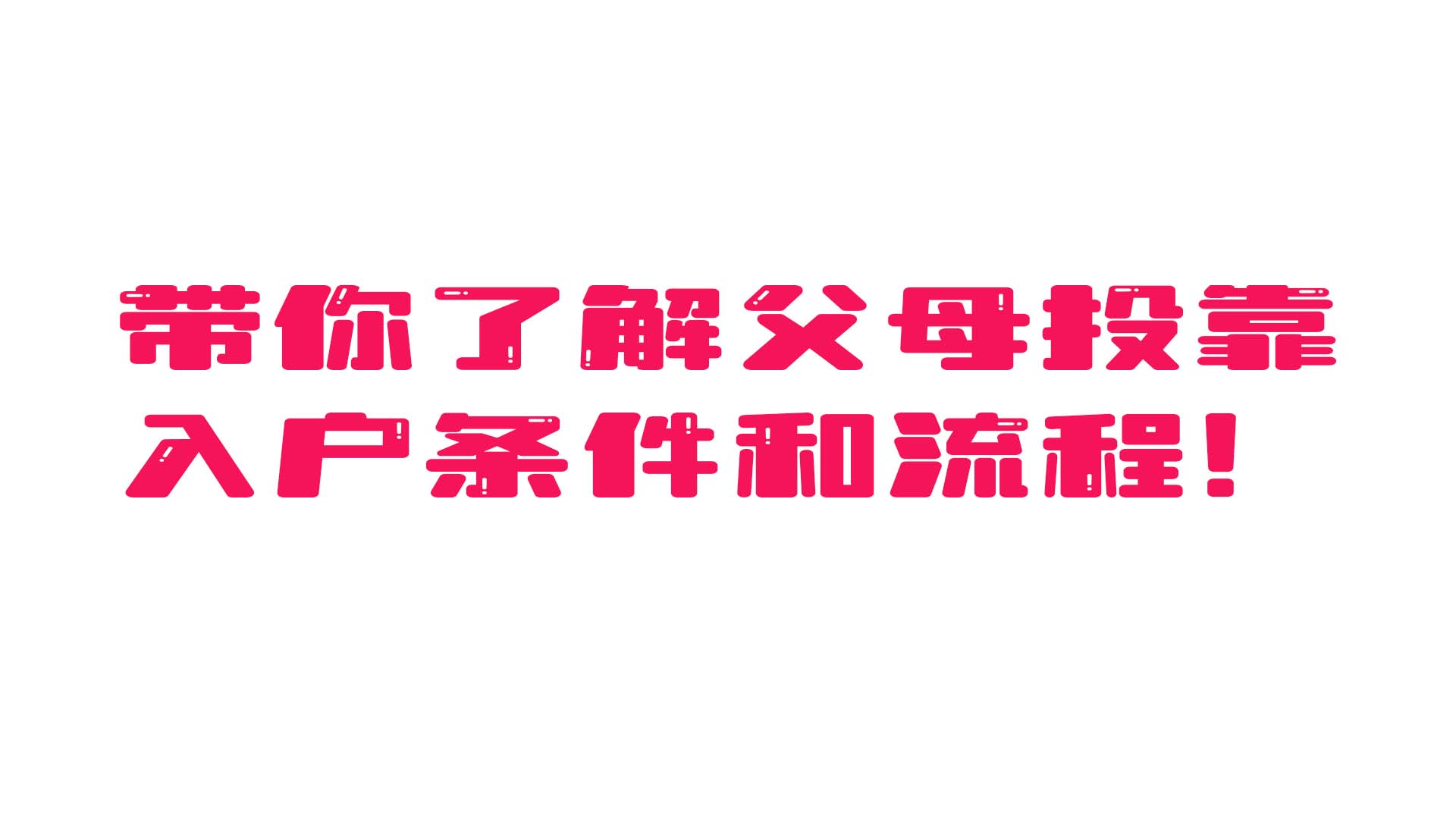 广东珠海子女投靠入户手续,外省父母投靠珠海独生子女的政策