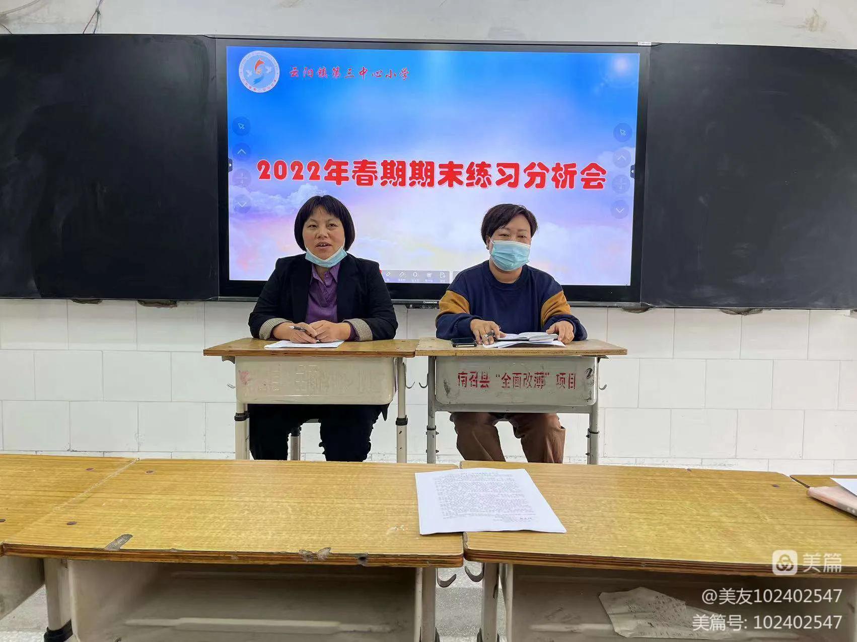 求真务实细分析，凝心聚力促提升--云阳三小2022春期末质量分析会