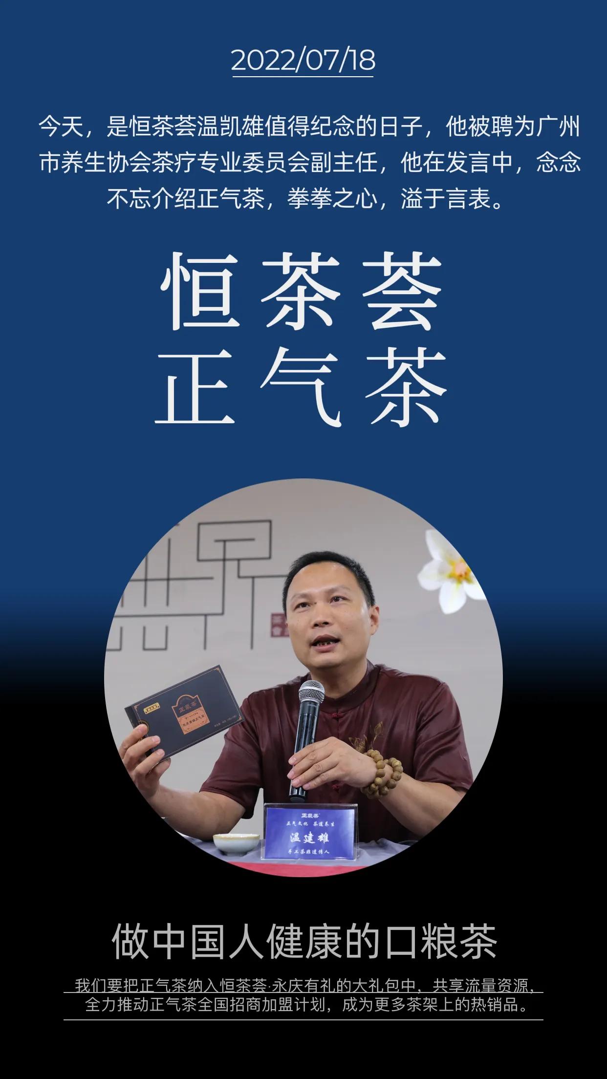 杨汤群：“常饮正气茶，健康快乐108”