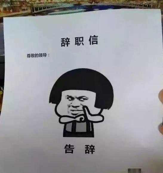 一封特别有意思的辞职信,很有深度的一份辞职信