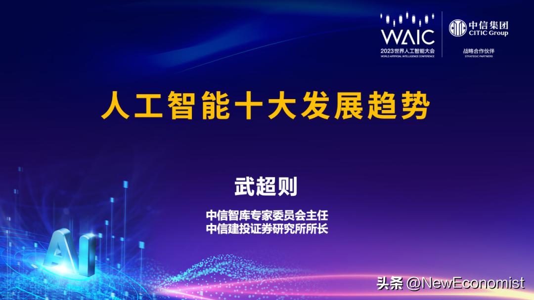 中信智库武超则：人工智能有十大发展趋势涵盖技术、应用及安全
