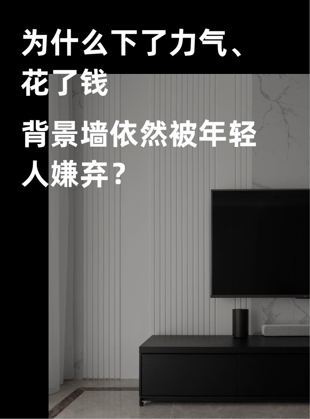 精装房背景墙做反了,背景墙整墙做好不好看