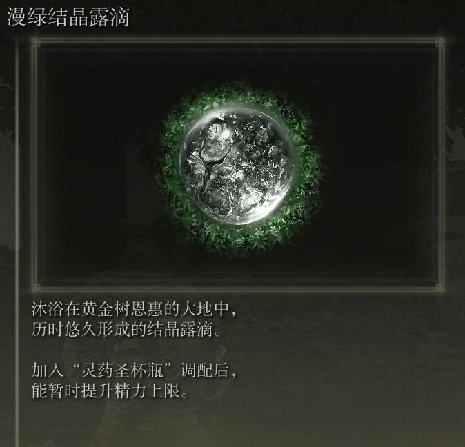 艾尔登法环各种药怎么获得,艾尔登法环所有滴露位置