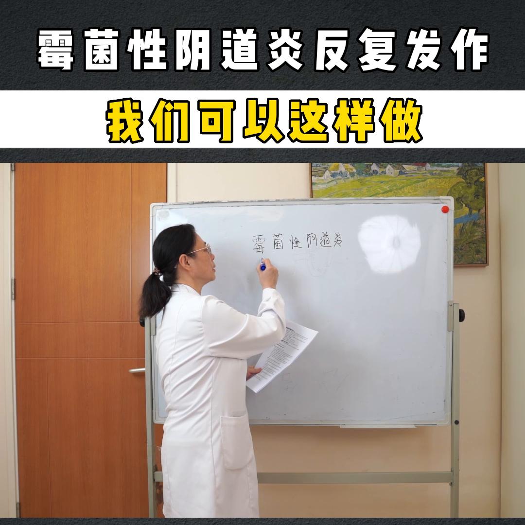 霉菌性阴道炎反复发作，我们可以这样做@抖音短视频