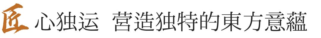 华宴东方苏州湾中式,东方美学宴席